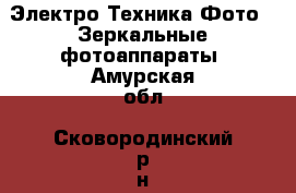 Электро-Техника Фото - Зеркальные фотоаппараты. Амурская обл.,Сковородинский р-н